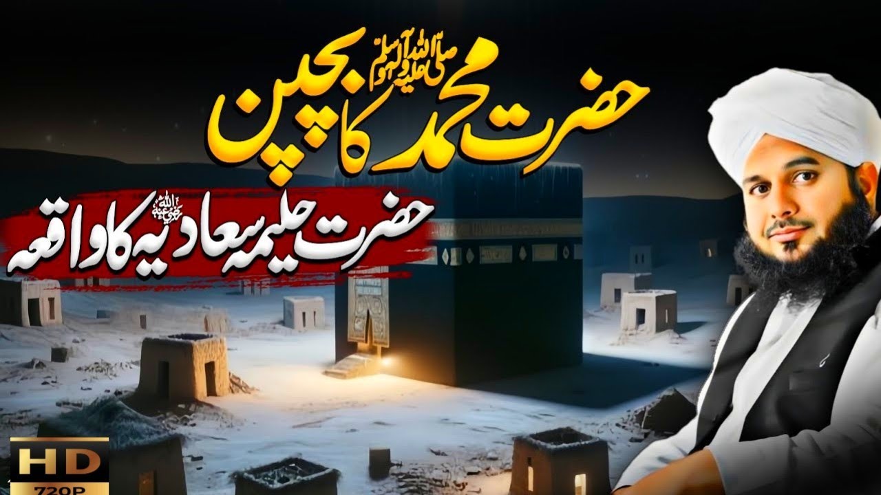 Hazrat Muhammad ﷺ Ke Bachpan Ka Dilchasp Waqia | Peer Ajmal Raza Qadri