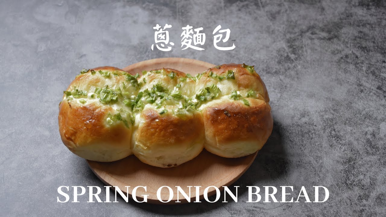 蔥麵包｜古早味｜台式麵包代表｜中種法｜ASMR｜Spring Onion Bread