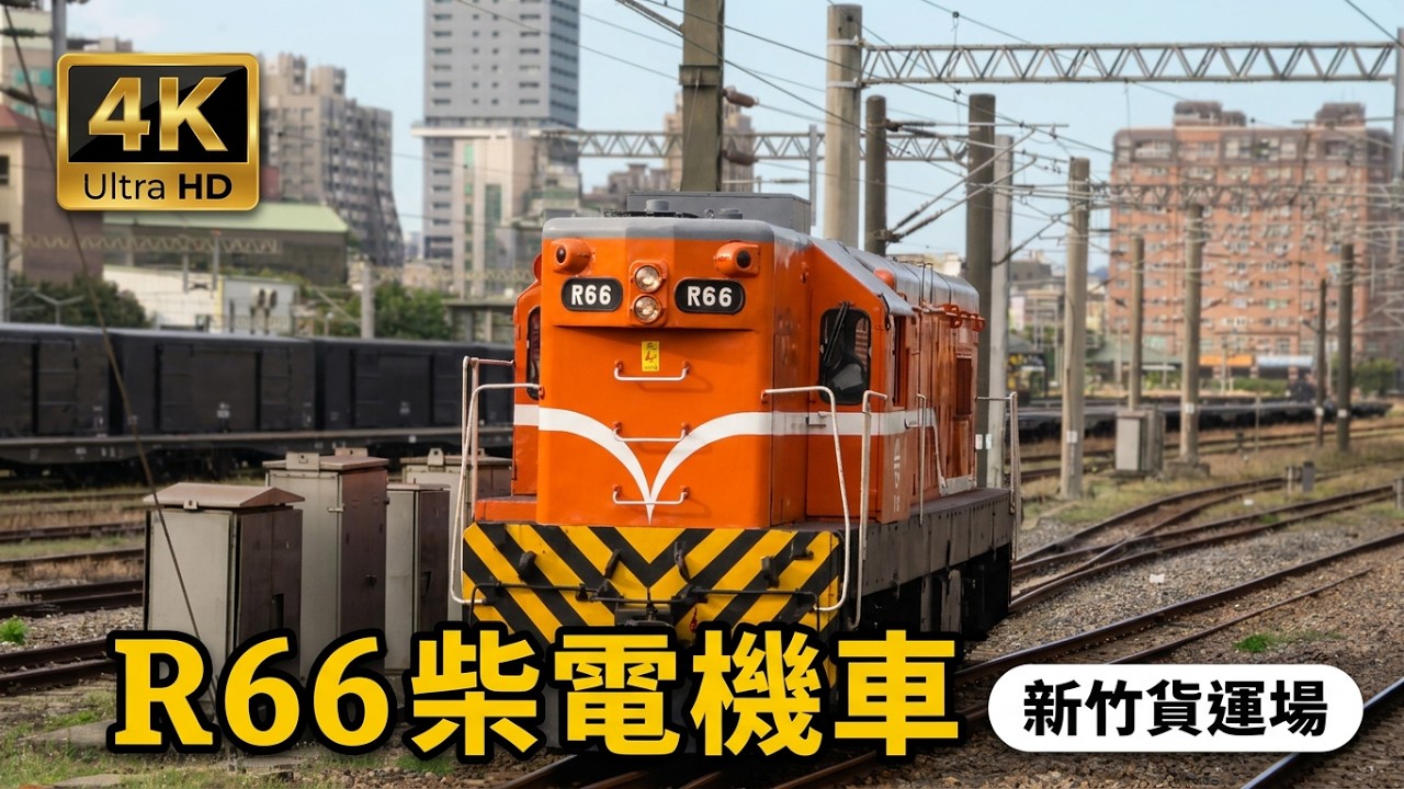 (4K) R66柴電機車在新竹貨運場調度