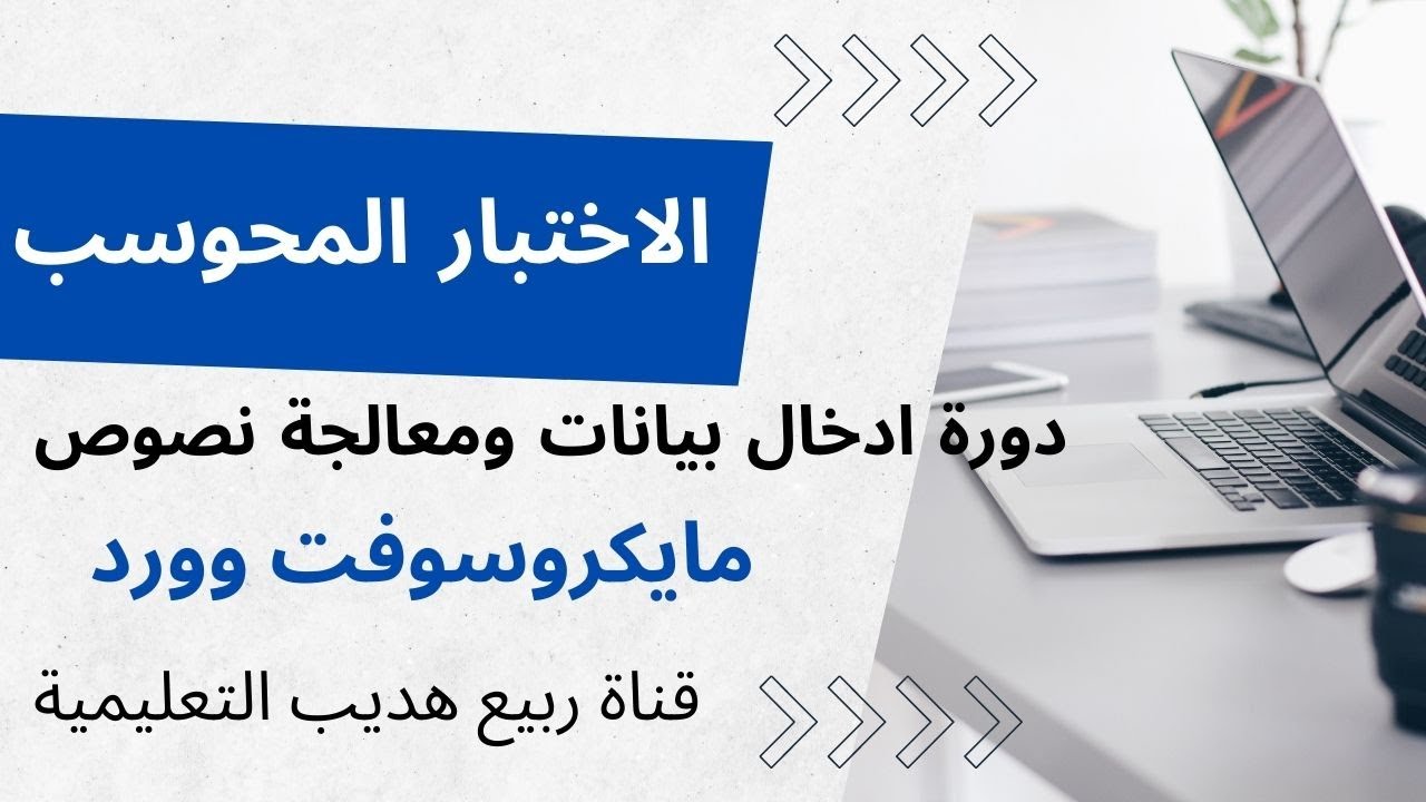 حل اختبار دورة ادخال بيانات ومعالجة نصوص الجديد : وورد