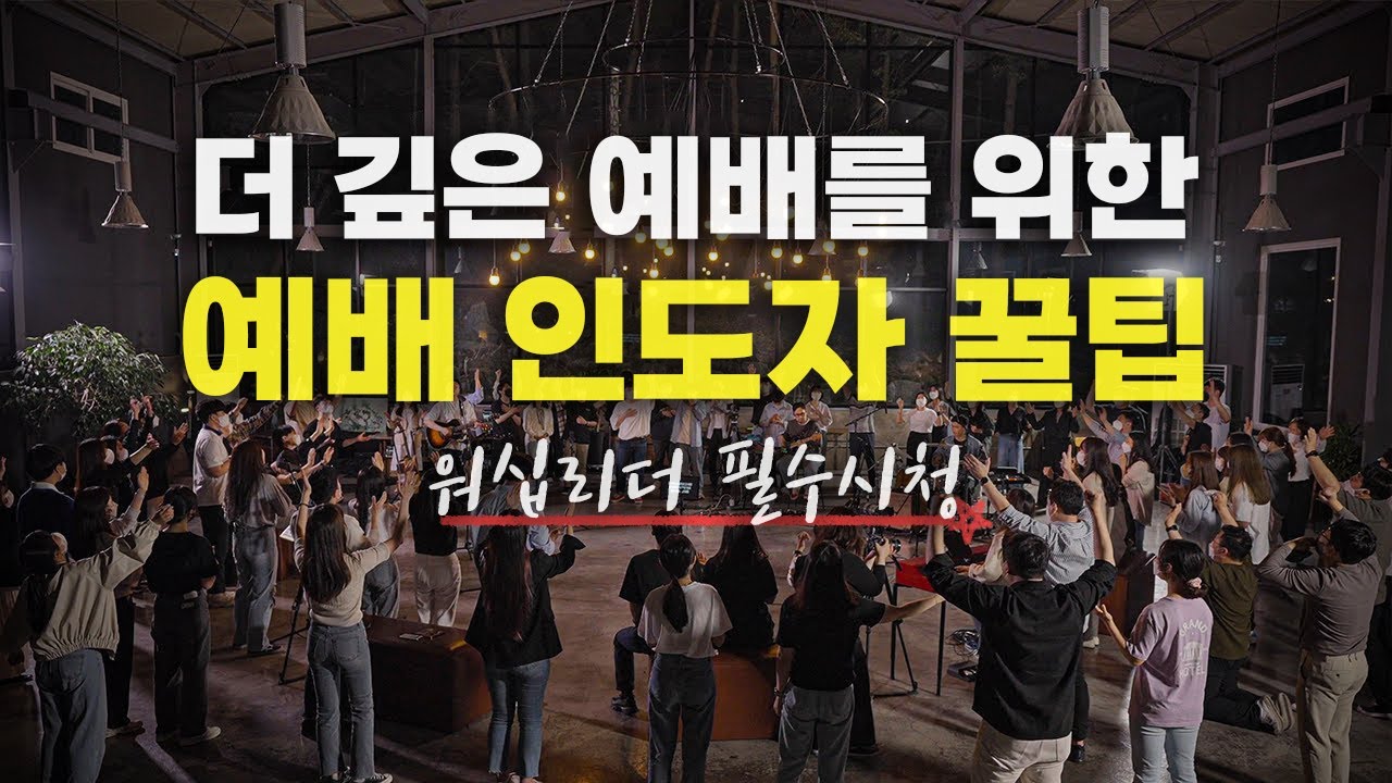 많은 찬양 인도자들이 모르는 개념