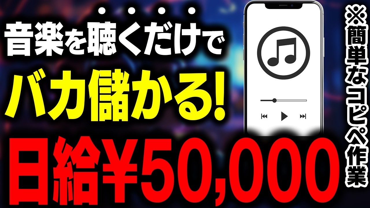 【寝る前に聴くだけ】AI×音楽で日給5万！作業用・睡眠用BGMが世界中で大ヒット！毎日再生され続けて収益に変わる最新AI副業の仕組みを徹底解説【在宅ワーク】【おすすめ 副業】