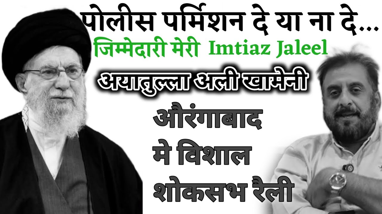 पोलीस पर्मिशन दे या ना दे शिया समुदाय चाहेंगे तो मेरी जिम्मेदारी पर औरंगाबाद मे विशाल शोकसभ रैली 