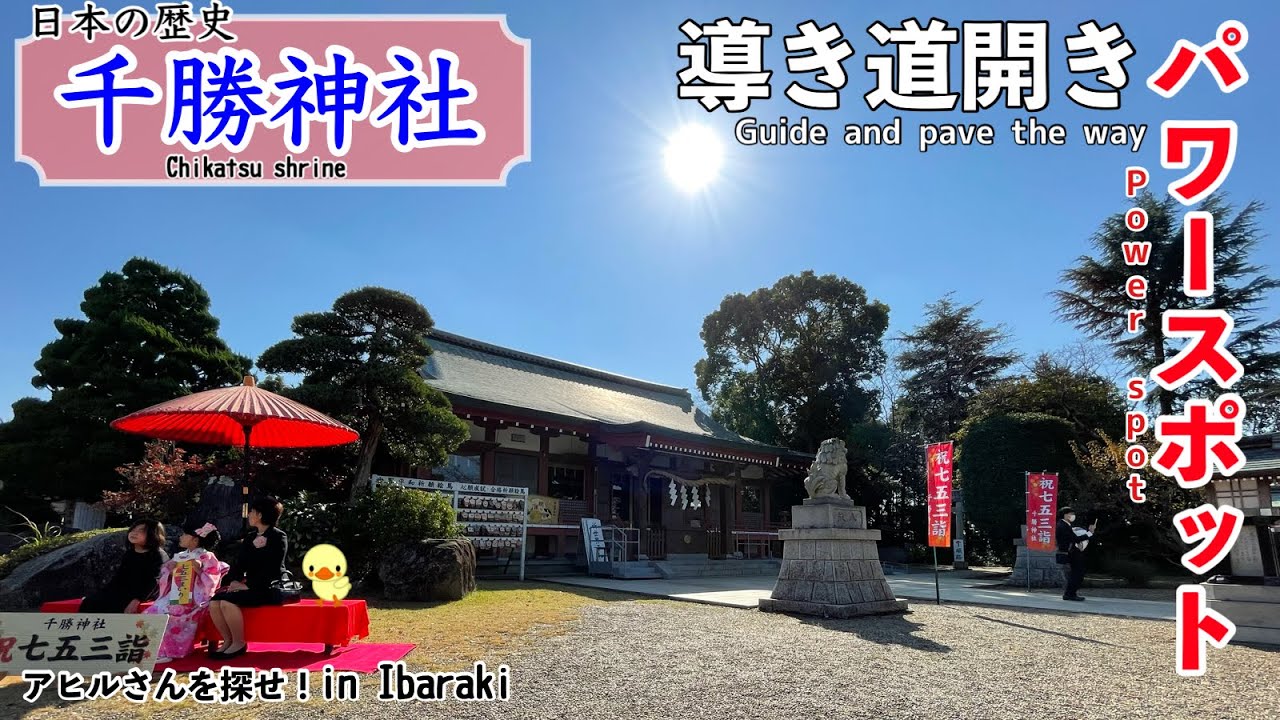 【千勝神社/Chikatsu shrine】行く先を照らし導いた幅広い御神徳/Illuminate and guide your destination【アヒサガ/Find a duck】
