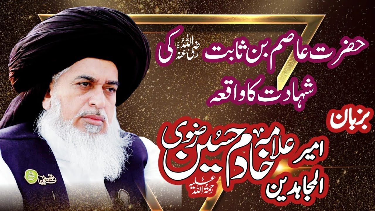 حضرت عاصم بن ثابت رضی اللّٰہ عنہ کی شہادت کا واقعہ  | By Allama Khadim Hussain Rizvi | TLP Latest