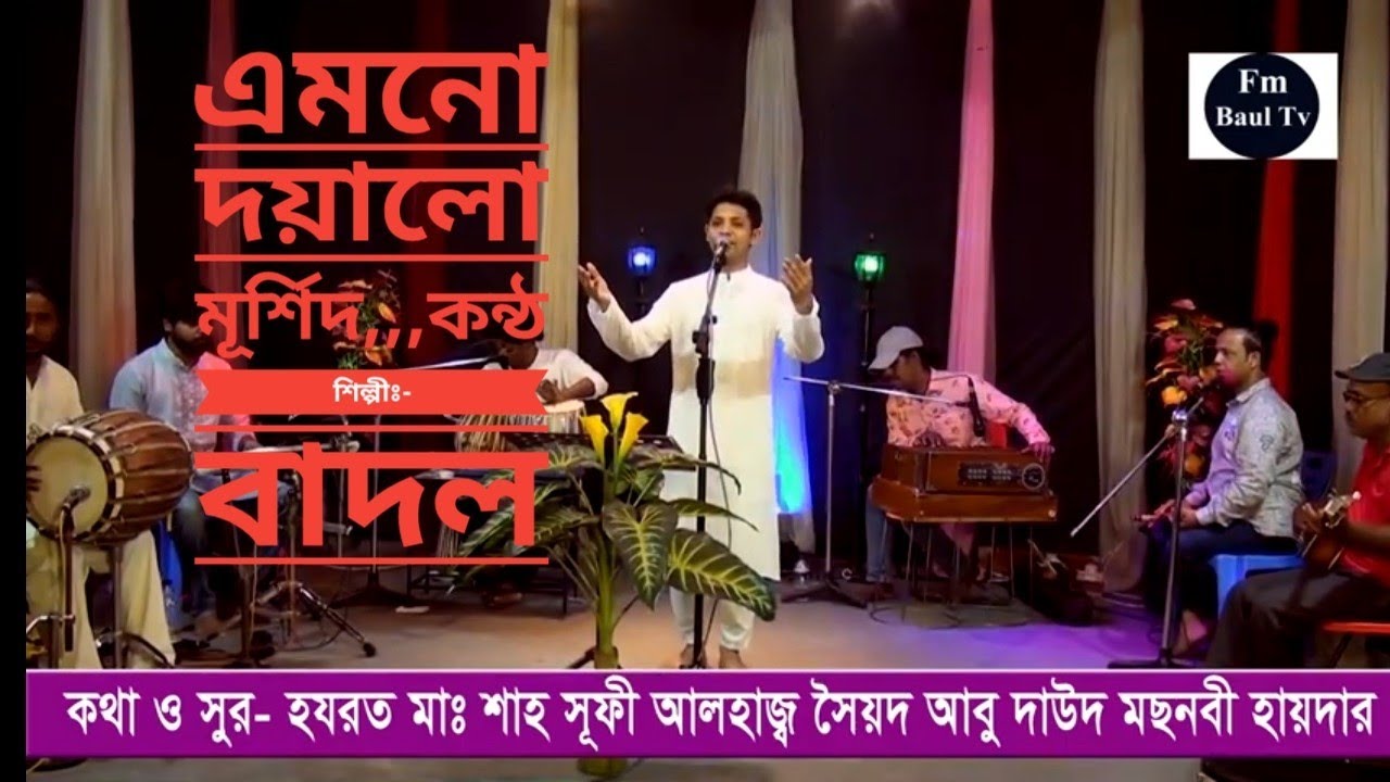 হায়দারীর গান,এমনো দয়ালো মূর্শিদ,কন্ঠ শিল্পীঃ-বাদল,  আশেকে হায়দারী,,,
