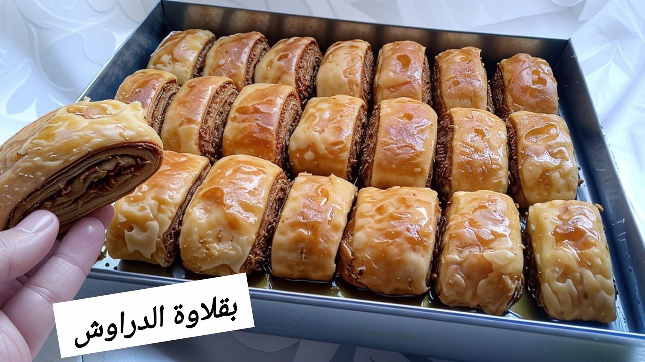 جديد رمضان2026🌙بقلاوة الدراوش بالعجينة السحرية اللي تهنيكم هاد العام مقرمشة مورقة شاربة العسل تحفة👌