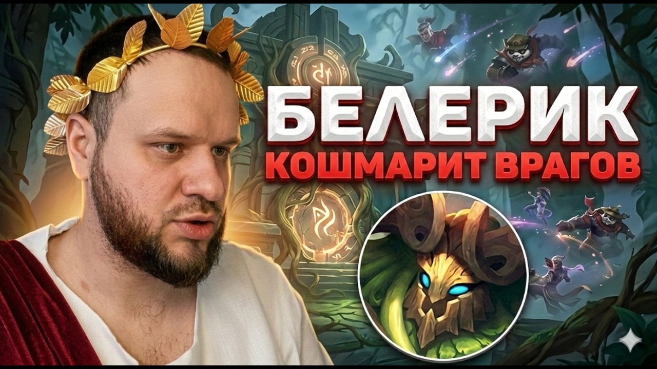 БЕЛЕРИК ИМБА В КОЛИЗЕЕ ВУДСКОГО - Mobile Legends