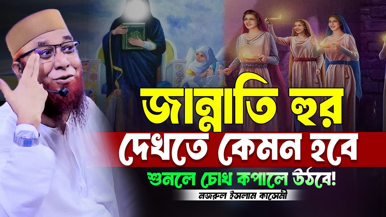 জান্নাতি হুর  দেখতে কেমন হবে শুনলে চোখ কপালে উঠবে! নজরুল ইসলাম  কাসেমী ! Mufti Nazrul Islam kasemi