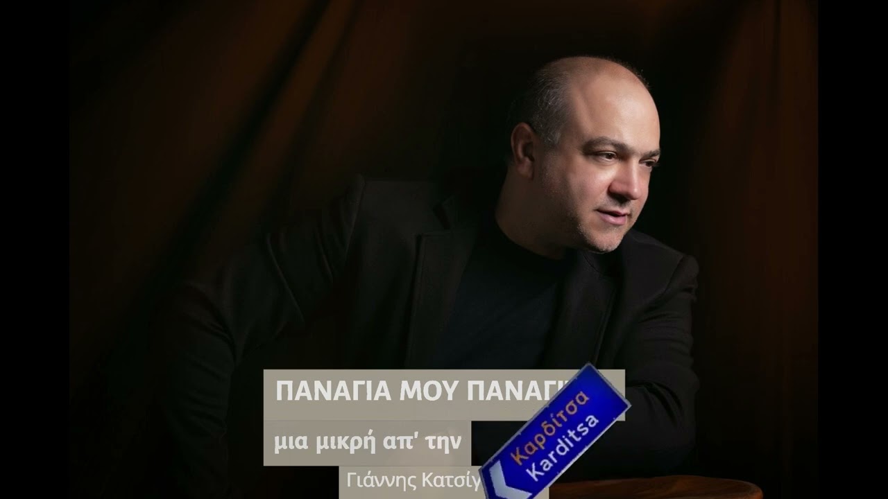 Γιάννης Κατσίγιαννης - Παναγιά μου Παναγίτσα μια μικρή απ' την Καρδίτσα