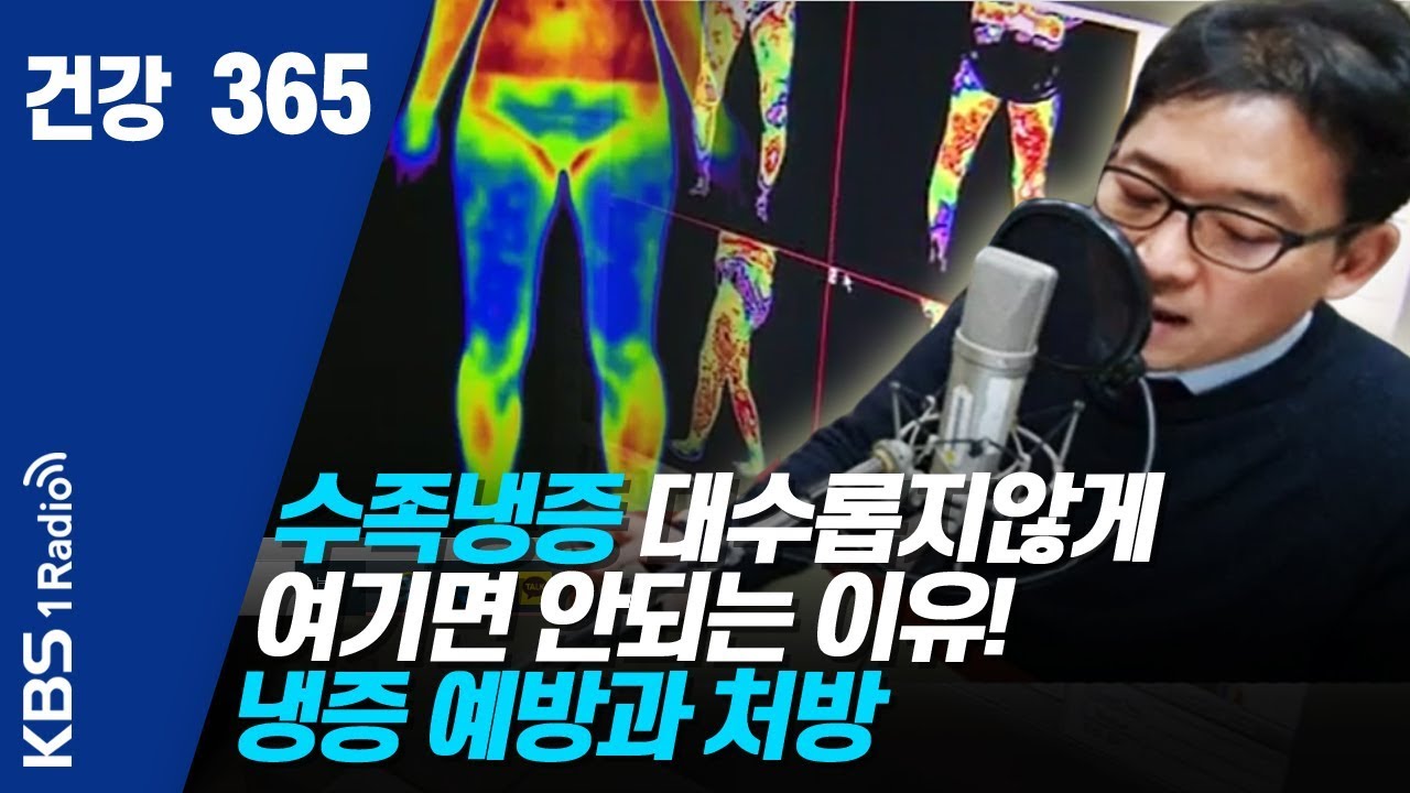 [건강365] 200204 수족냉증 대수롭지않게 여기면 안되는 이유!  냉증 예방과 처방