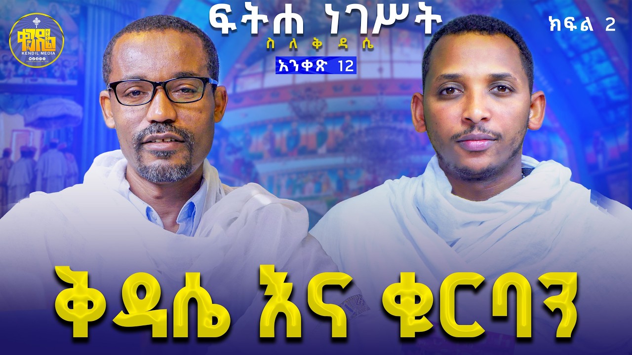 new🔴ፍሬ ቅዳሴ እና ስርዓቱ||ሊቀ ሊቃውንት ስምዐኮነ መልአክና ሊቀ ዲያቆናት ቀዳሜጸጋ #ፍትሐ_ነገሥት_አንቀጽ_12{ ክፍል 2} #Kendil