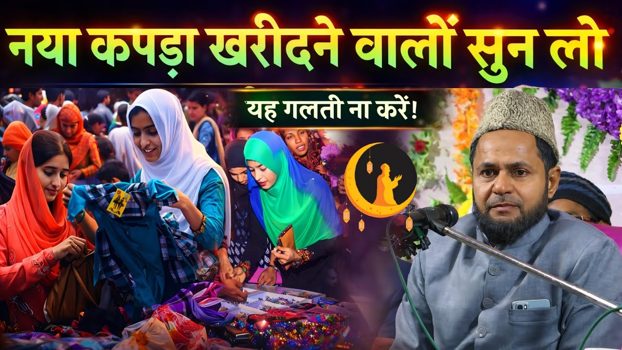 नया कपड़ा खरीदने वालों सुन लो! | Maulana Jarjis Ansari Bayan