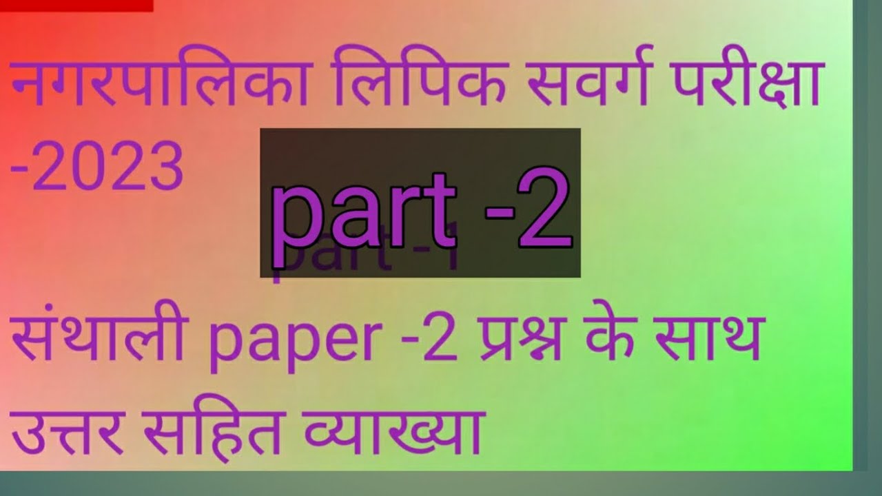 नागपालिका लिपिक संवर्ग प्रतियोगिता परीक्षा-2023 संथाली प्रश्न पत्र 2।Municipal exam santhali paper-2
