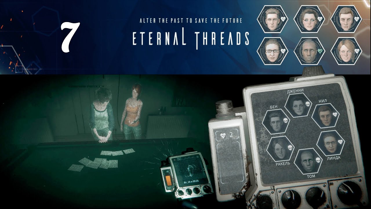 Спасли всех жильцов ★ Eternal Threads » 7