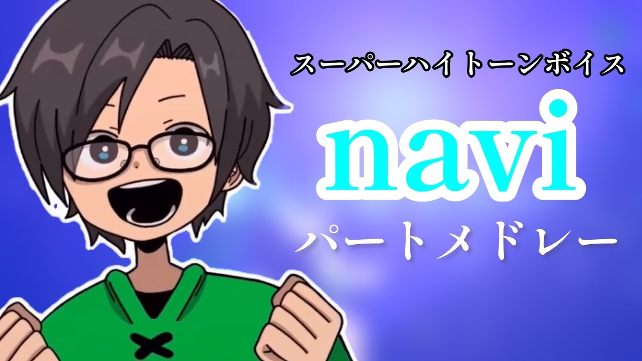 【GReeeeN】naviパートメドレー