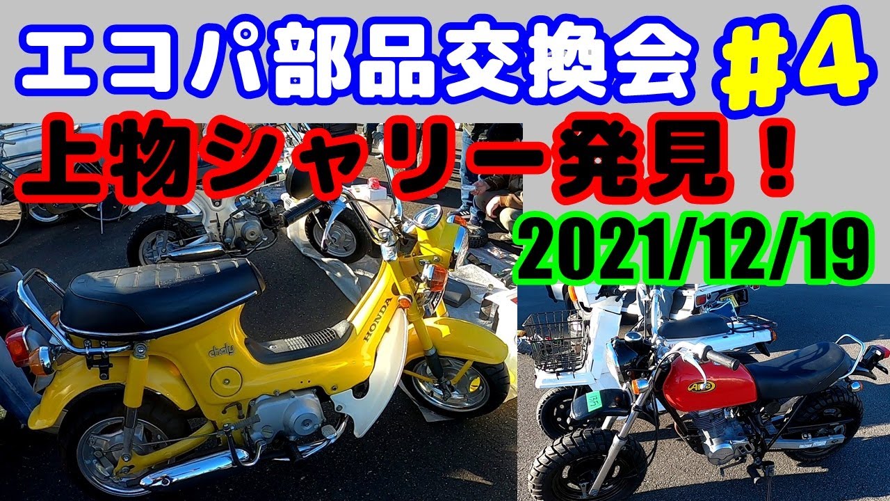 【部品交換会】【4mini】エコパ部品交換会#4、上物シャリーや、エイプなど、欲しいバイクがゴロゴロと売りにでてた。静岡県袋井市エコパで開催　2021/12/19