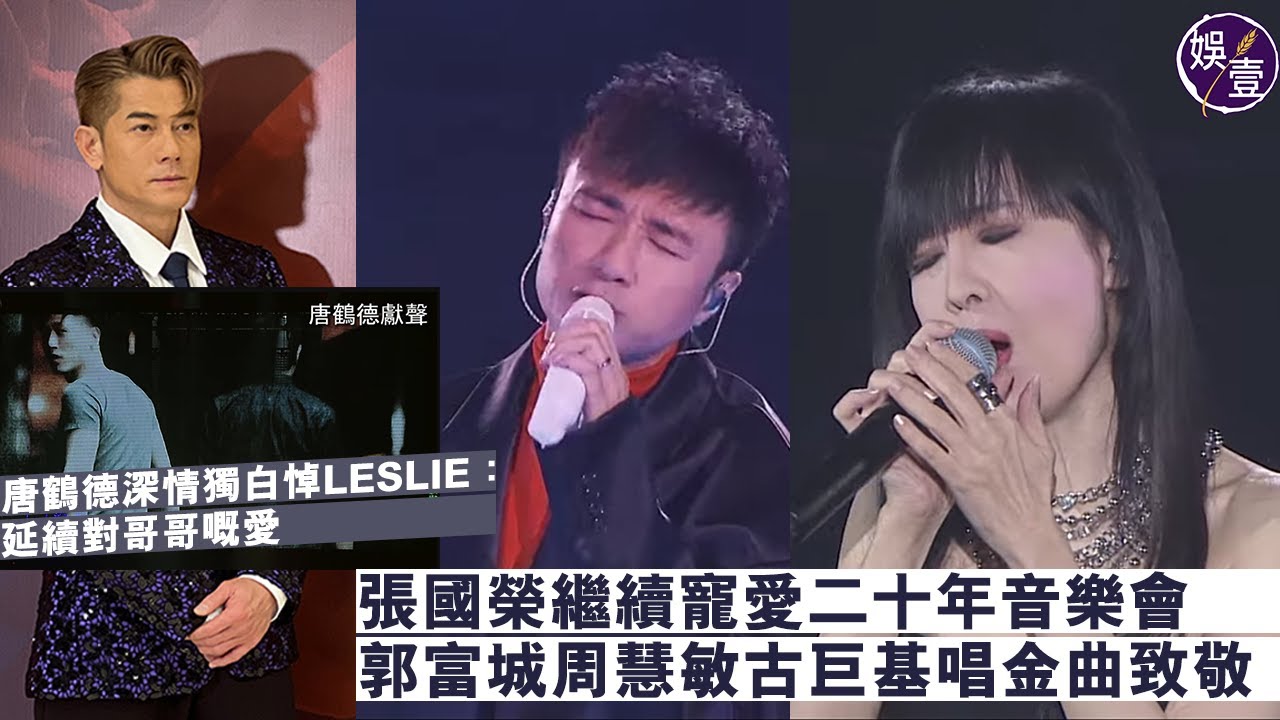 張國榮繼續寵愛二十年音樂會丨唐鶴德深情獨白悼LESLIE「延續對哥哥嘅愛」郭富城周慧敏古巨基獻唱金曲致敬丨音樂會精華（#張國榮 #唐鶴德 #娛壹）