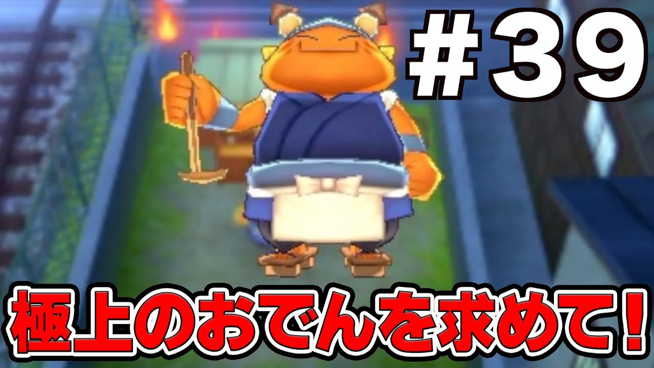 #３９【妖怪ウォッチ２真打】極上のおでんを求めて！おでんじんゲット！！妖怪ウォッチ２　３ds実況！！【妖怪ウォッチ】