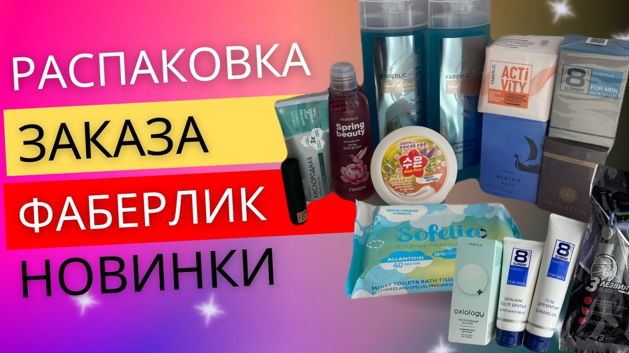 НОВИНКИ 4 каталога ФАБЕРЛИК