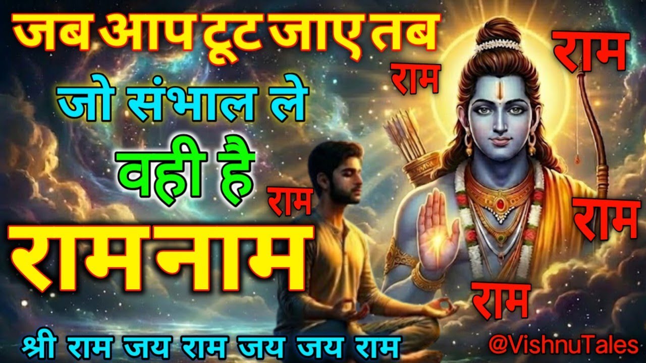 सब कुछ होते हुए भी मन अशांत हो? तो राम नाम जपो | जीवन बदल जाएगा | राम नामकीमहिमा #viral #shorts