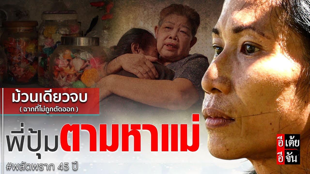 ม้วนเดียวจบ พี่ปุ้มตามหาแม่ พลัดพราก 45 ปี : อีเต้ย อีจัน EtoeyEjan