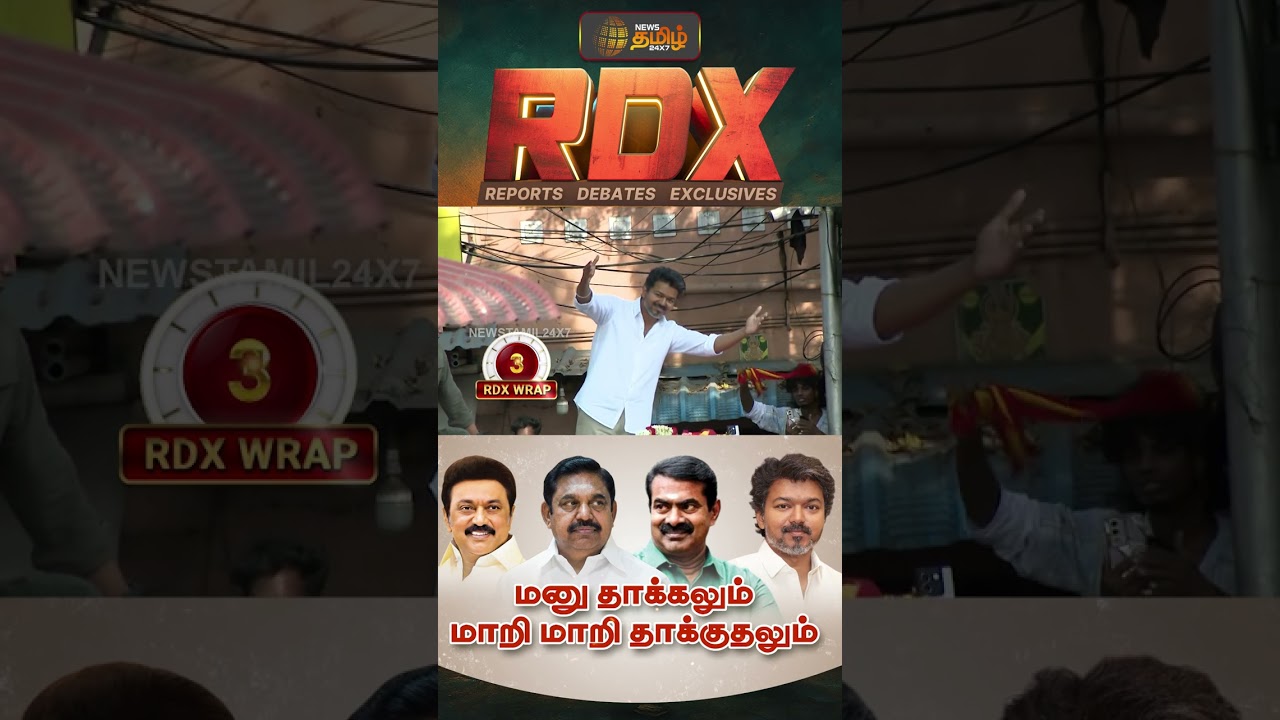 RDX | முதல் நாள் வேட்புமனு.. முதல் நாள் பிரச்சாரம் .. களத்தில் முந்துவது யார்? | TVK vs DMK