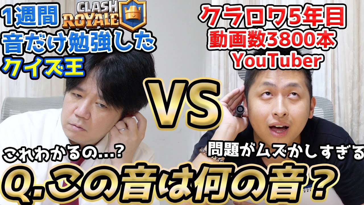 クイズ王vsきおきおでクラロワ音クイズ！まじで難しすぎた。。。【クラロワクイズ対決】