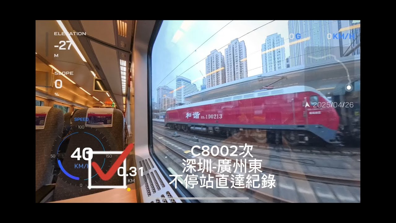 China Railway Train C8002 Shenzhen-Guangzhou Dong non stop with PA subtitles 快速濃縮版 廣深不停站 連廣播字幕連速度顯示