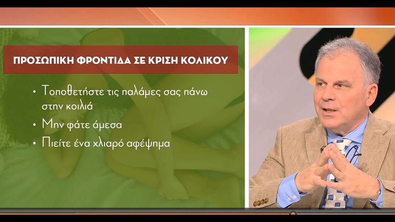 Κολικός εντέρου. Τι είναι και πως αντιμετωπίζεται αποτελεσματικά;