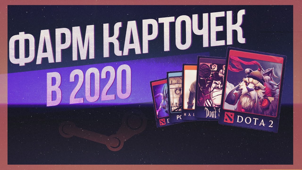ФАРМ КАРТОЧЕК В СТИМ В 2020 | ВСЕ ЧТО НУЖНО ЗНАТЬ