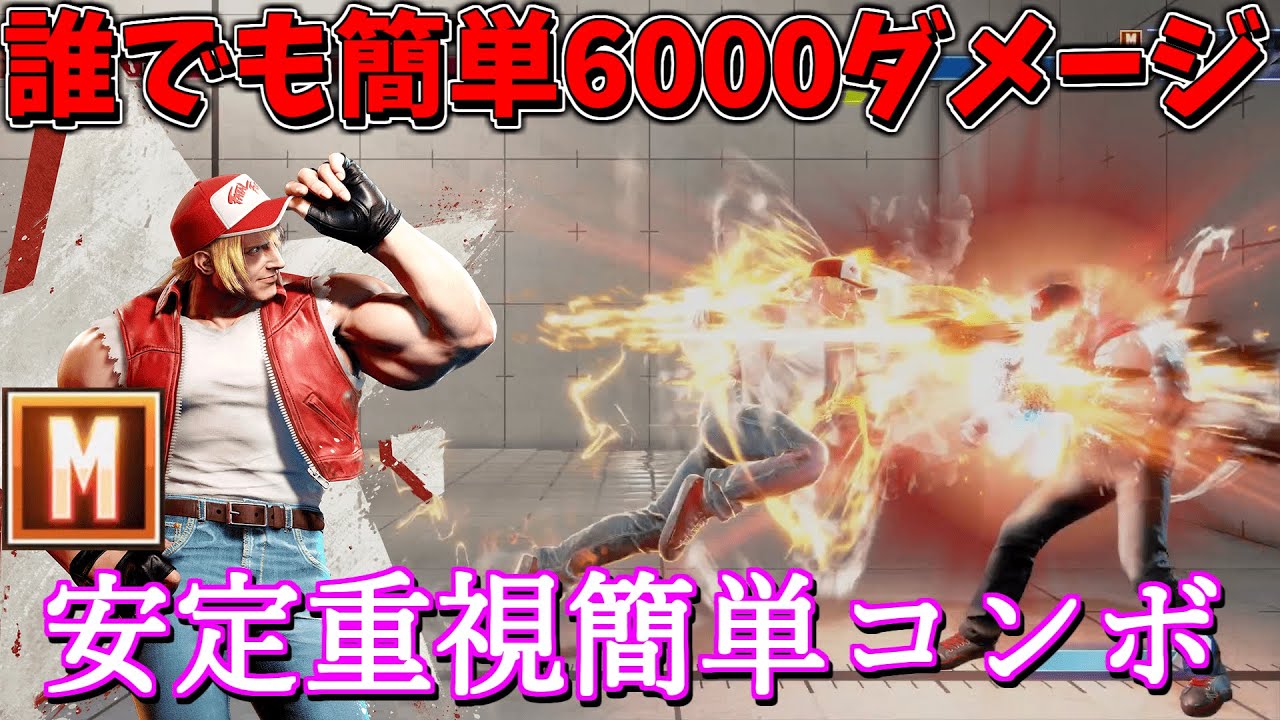 【スト6】Master達成！簡単激強モダンテリーおすすめコンボまとめ
