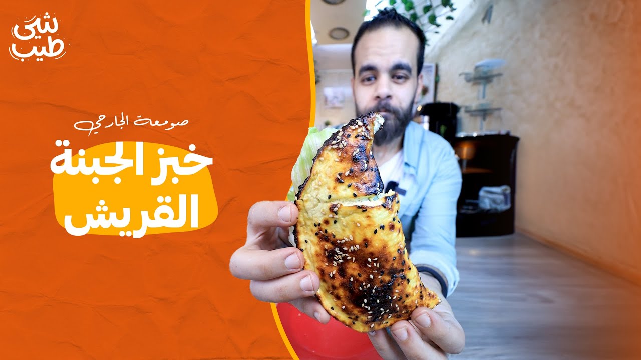 خبز صحي باستخدام الجبن القريش .. بروتين عالي ونكهة غنية😋