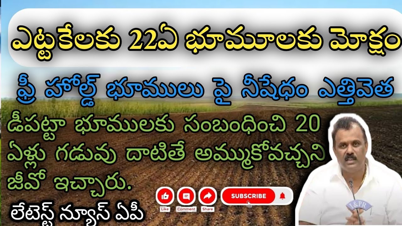 ఏపీ లో ఫ్రీ హోల్డ్ భూములు నిషేధం ఎత్తివెత &20ఇయర్స్ దాటినాD-పట్టాఅమ్ముకోవచ్చు #revenue#viral#letest 