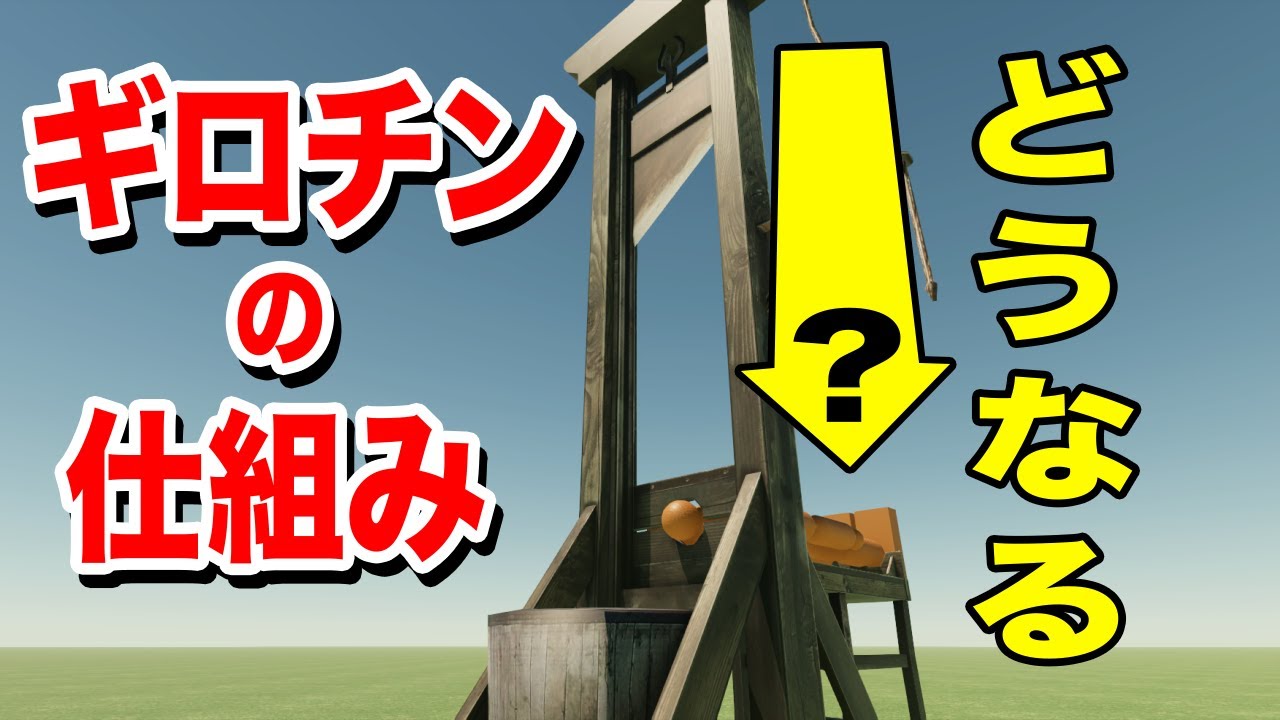 ２分で分かるギロチンの仕組み【物理エンジン】