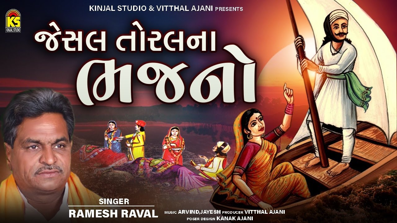 Jesal Toral Na Bhajano - જેસલ તોરલ ના ભજનો | Ramesh Raval | Gujarati Bhajan
