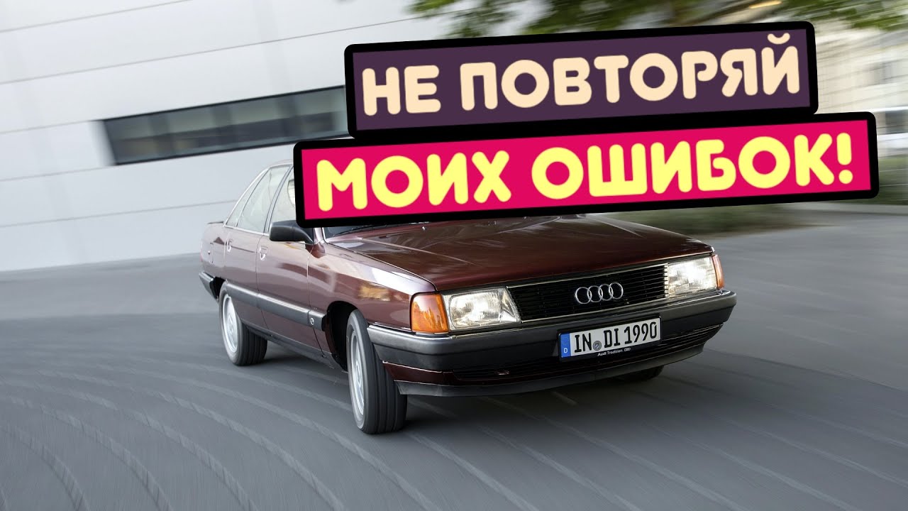 Audi 100 С3 (1982-1991) - сколько же у неё проблем?