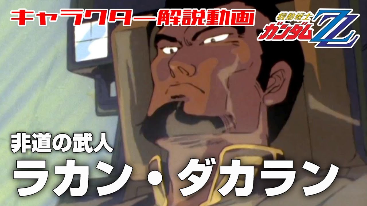 【非道の武人】ラカン・ダカラン【機動戦士ガンダムZZ】