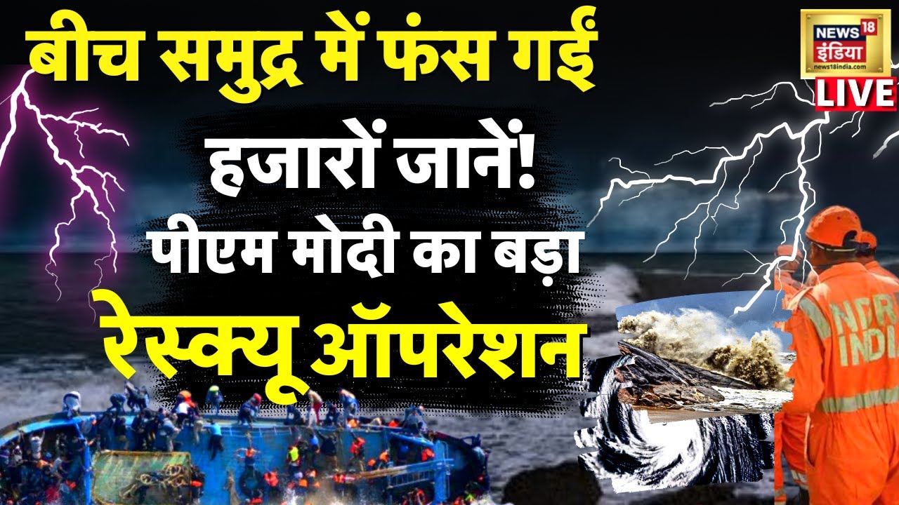 Biparjoy Cyclone LIVE : Indian Coast Guard ने दिखायी जांबाजी, बीच समुद्र में बचाई 50 जानें | Pm Modi