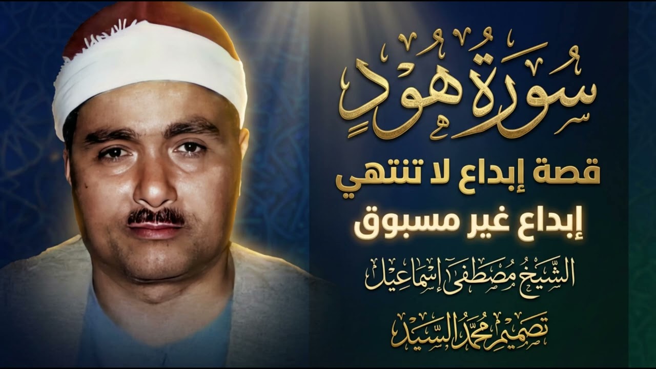سورة هود 🔺 ابداع غير مسـبوق | الشيخ مصطفي اسماعيل 