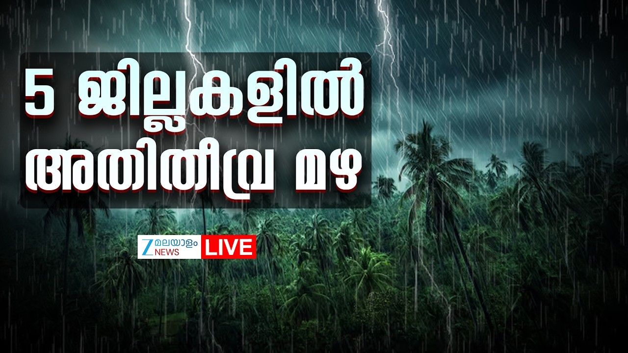 Live : Kerala Heavy Rain Alert | 5 ജില്ലകളിൽ അതിതീവ്ര മഴ | Monsoon Rain Kerala | Zee Malayalam News