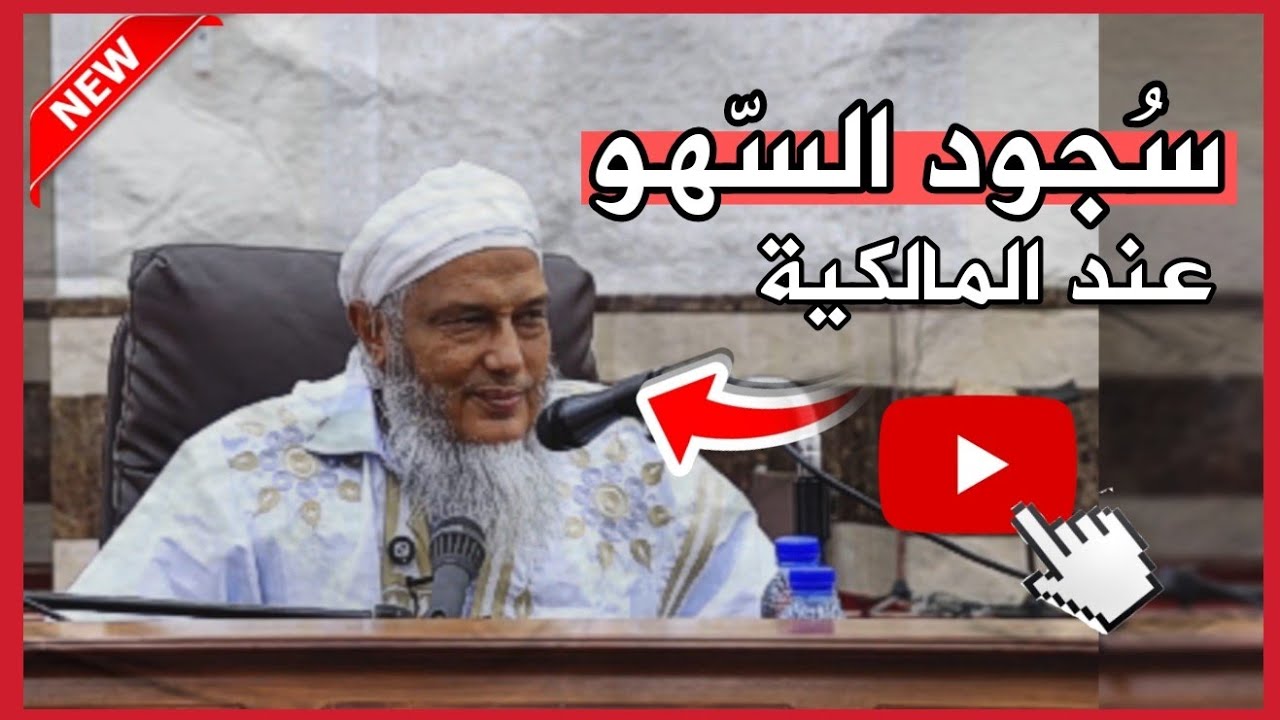 سجود السهو عند المالكية - الشيخ محمد الحسن الددو 