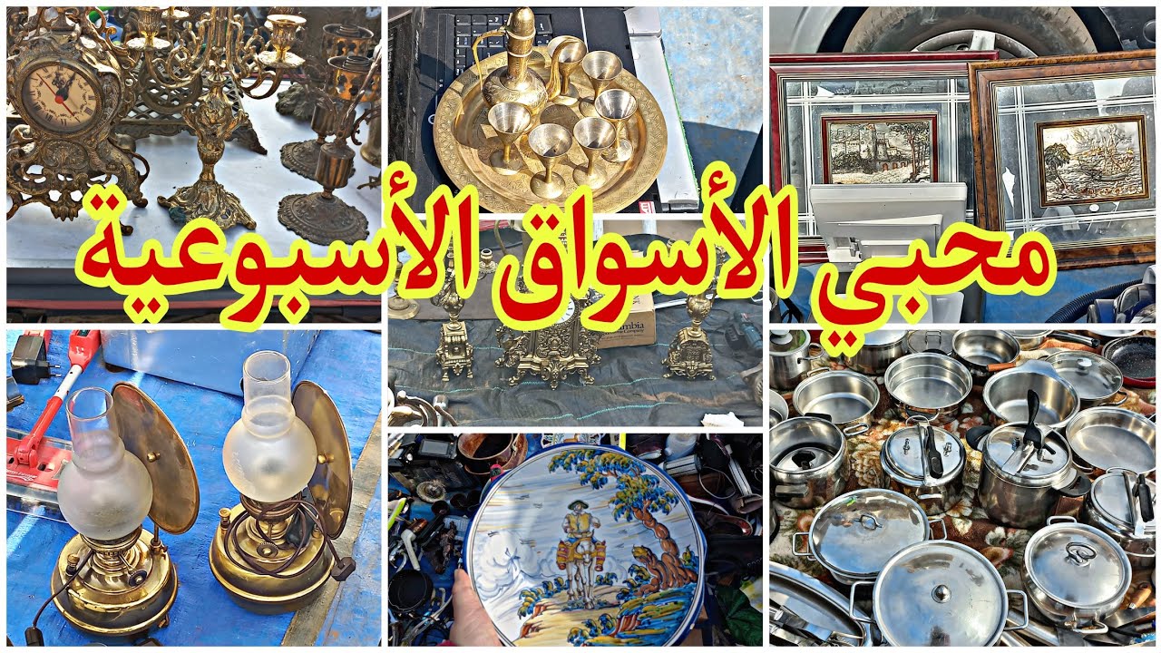 جولة في السوق الأسبوعي السبيت تيط مليل نواحي الدار البيضاء، دائما الجديد والقديم