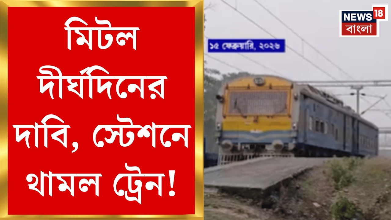 Alipurduar News | আলিপুরদুয়ারে রেলের তুঘলকি কাণ্ড! অবশেষে রাজাভাতখাওয়ায় ট্রেনের স্টপেজ| Bangla News