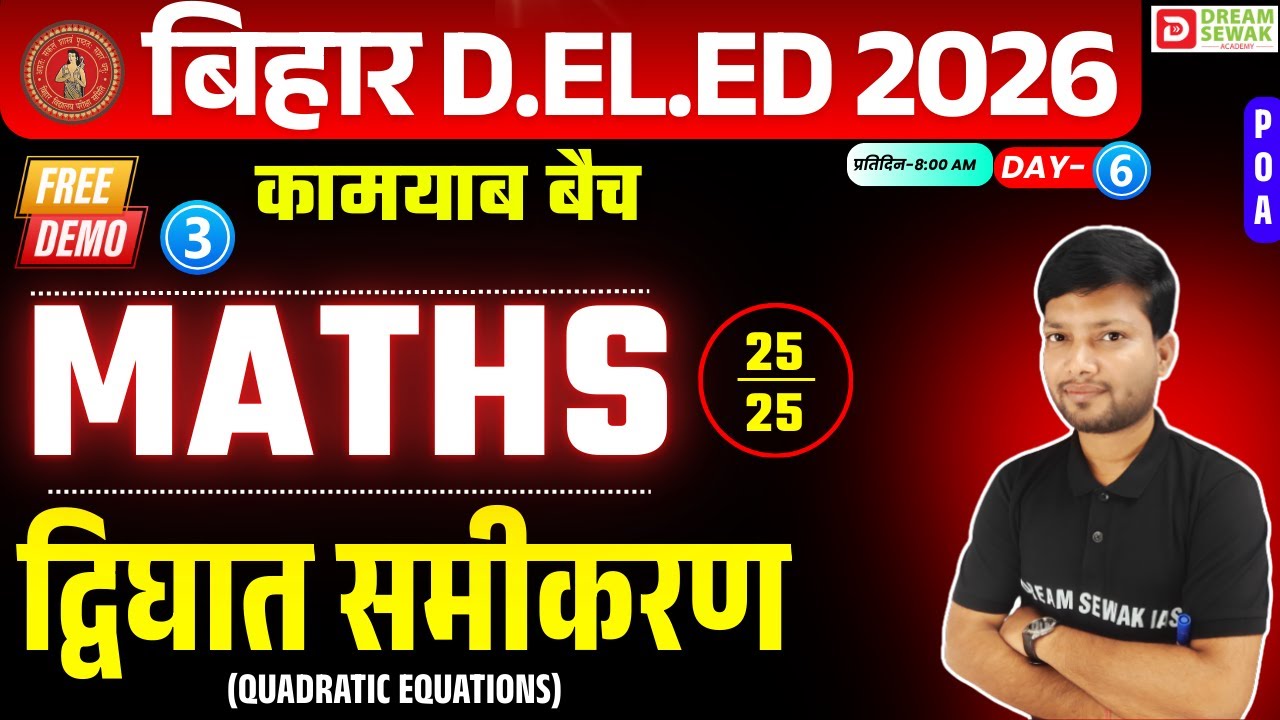 Bihar DElEd Exam 2026 | MATHS 25/25 | द्विघात समीकरण - QUADRATIC EQUATIONS | कामयाब बैच Free Demo-3