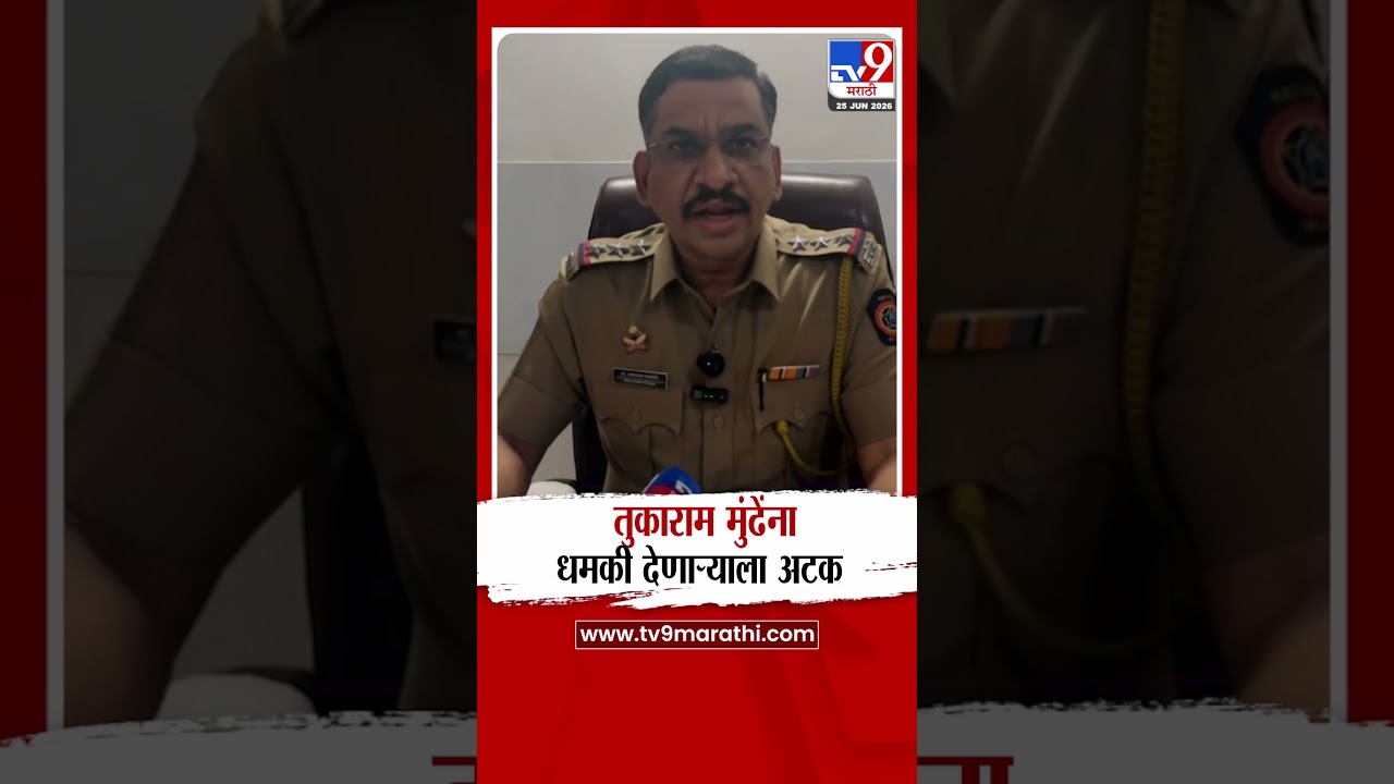 Tukaram Mundhe | तुकाराम मुंढेंना धमकी देणाऱ्याला अटक