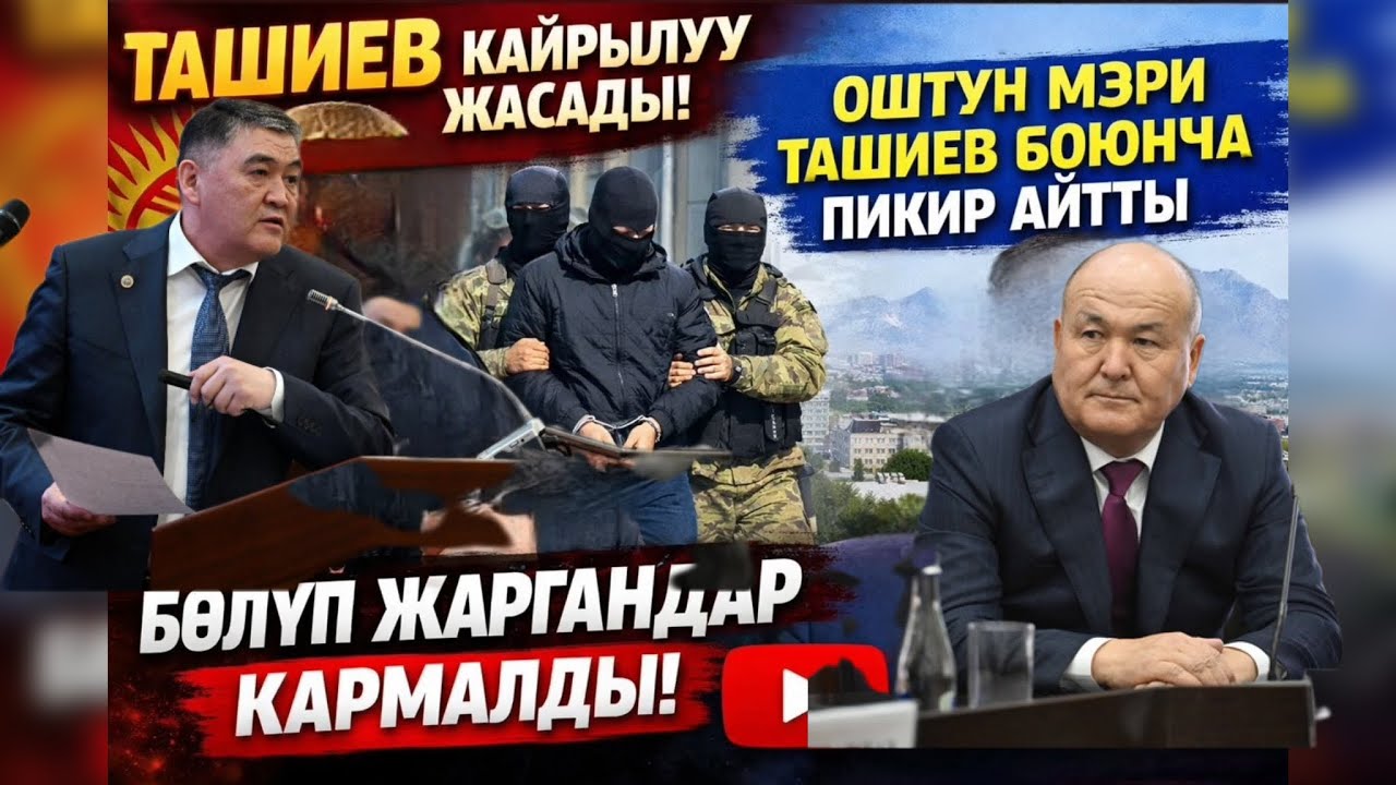 ❗️ТАШИЕВ КАЙРЫЛУУ ЖАСАДЫ☝️Оштун мэри ТАШИЕВ боюнча пикир айтты 🔥