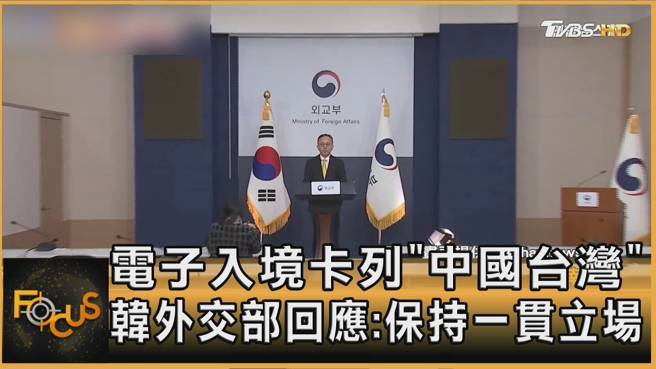 電子入境卡列「中國台灣」 韓外交部回應:保持一貫立場｜方念華｜FOCUS全球新聞20251212 @TVBSNEWS01