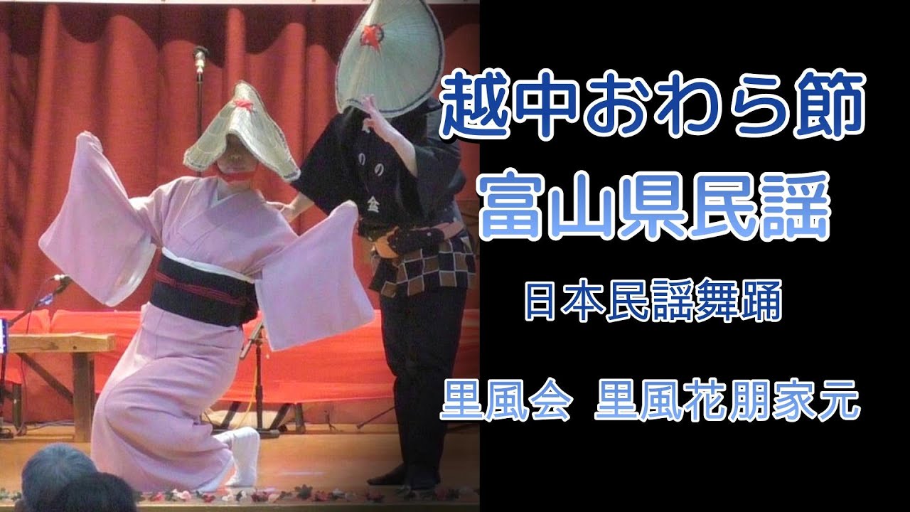 (2025-0601) 越中おわら節 / 富山県民謡 By 日本民謡舞踊 里風会