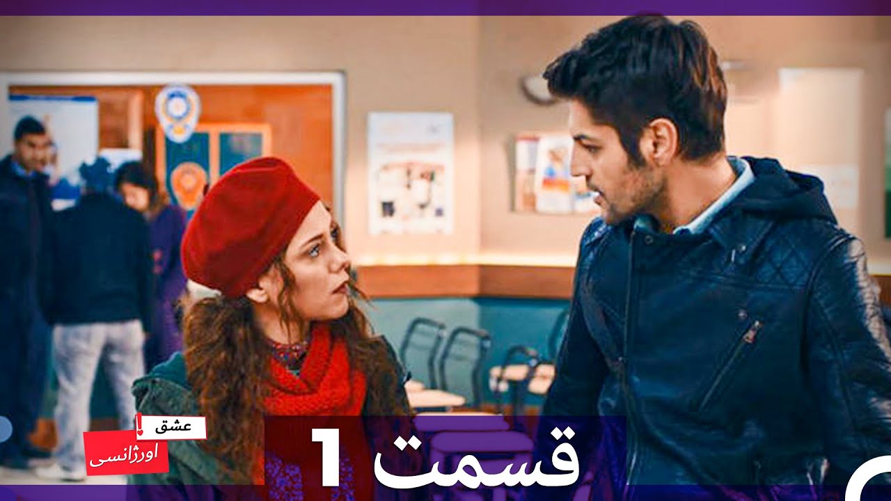 عشق اورژانسی قسمت 1 (Dooble Farsi)